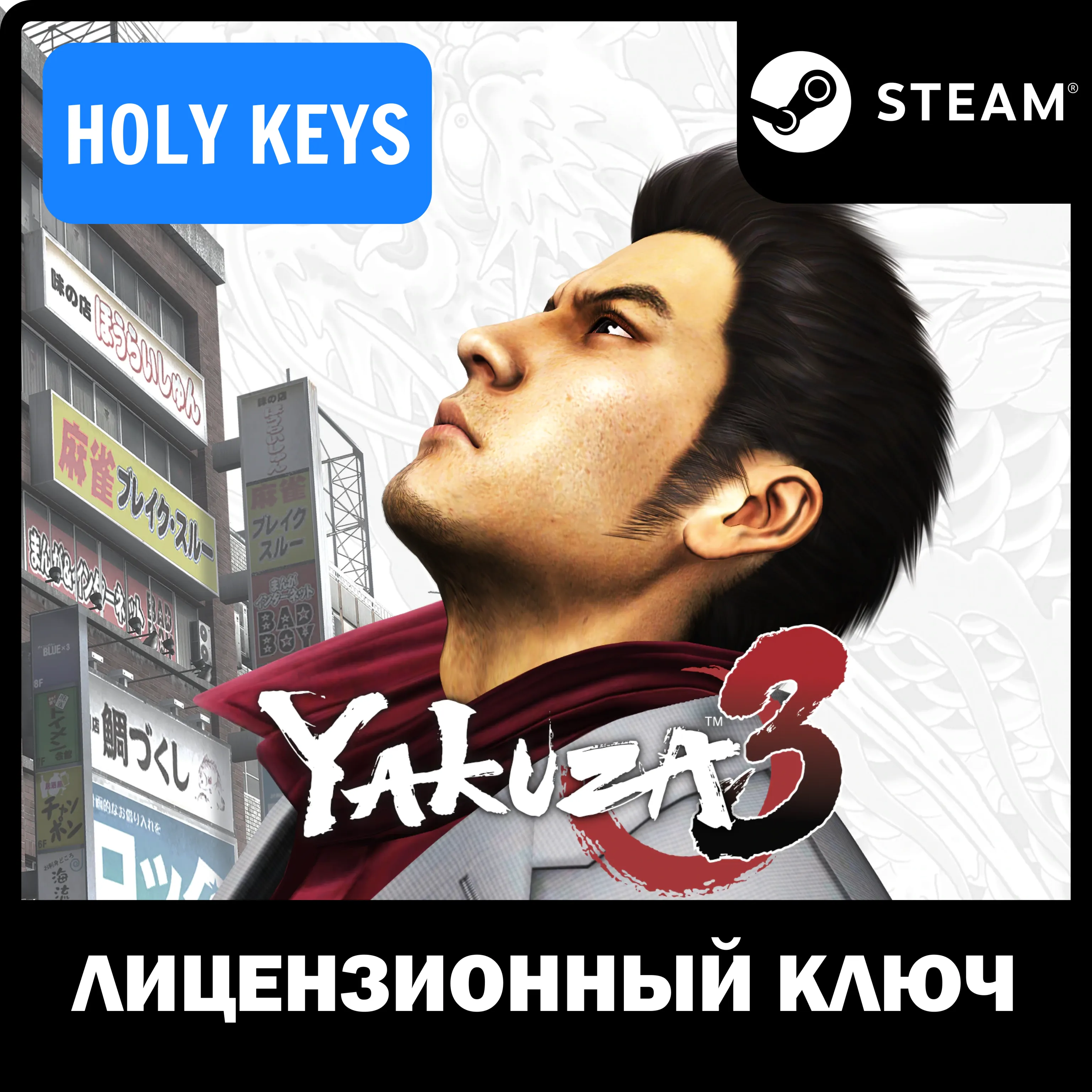 🔥 Yakuza 3 Remastered STEAM КЛЮЧ🔑 РФ+МИР +🎁 