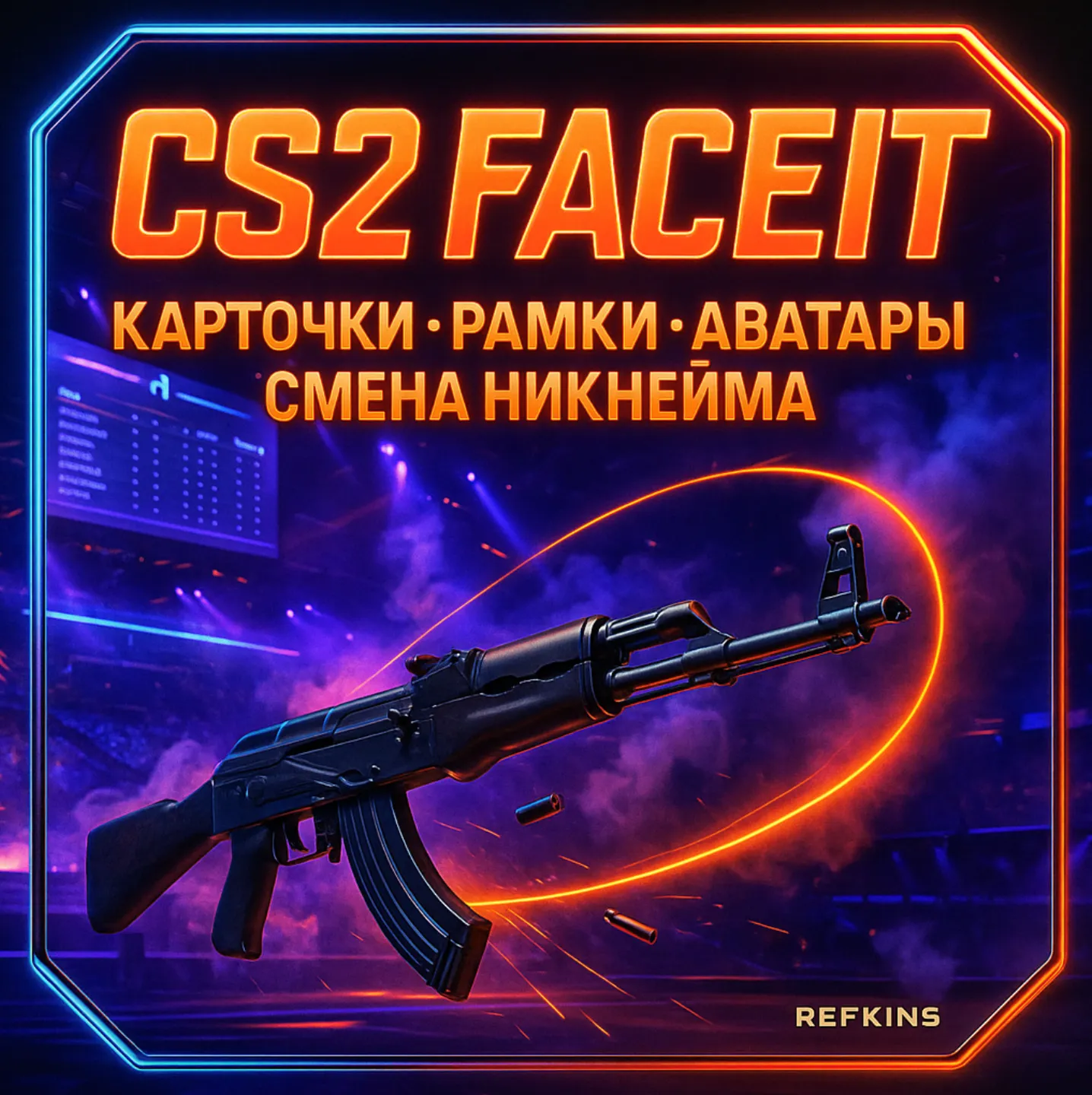 CS 2 FACEIT КАРТОЧКИ РАМКИ АВАТАРЫ СМЕНА НИКА