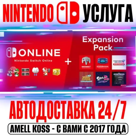Nintendo Switch Online | Expansion 12 Мес Авто 24/7 - irongamers.ru