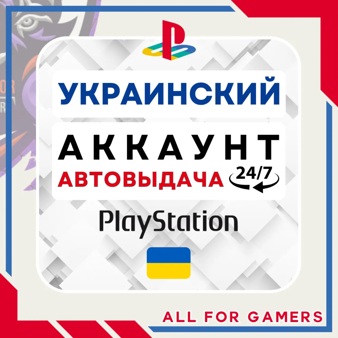⏰УКРАИНСКИЙ аккаунт PSN PS4/PS5 АВТОДОСТАВКА 24/7 - irongamers.ru