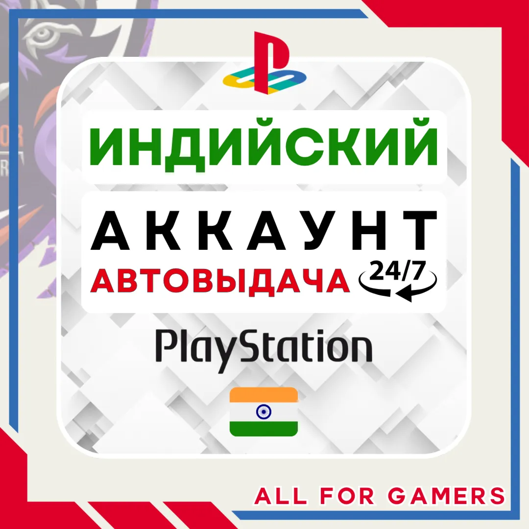 🧿 ⏰ИНДИЙСКИЙ аккаунт PSN PS4/PS5 АВТОДОСТАВКА 24/7🎁 