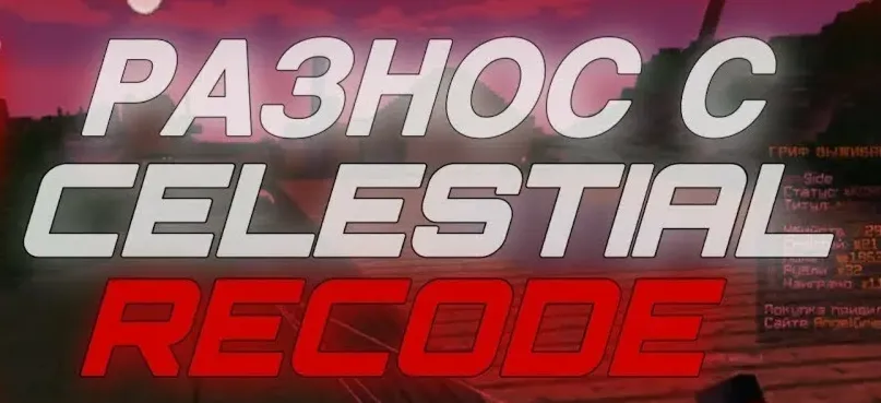 КОНФИГ CELESTIAL RECODE REALLYWORLD BETA 1.16.5 - irongamers.ru