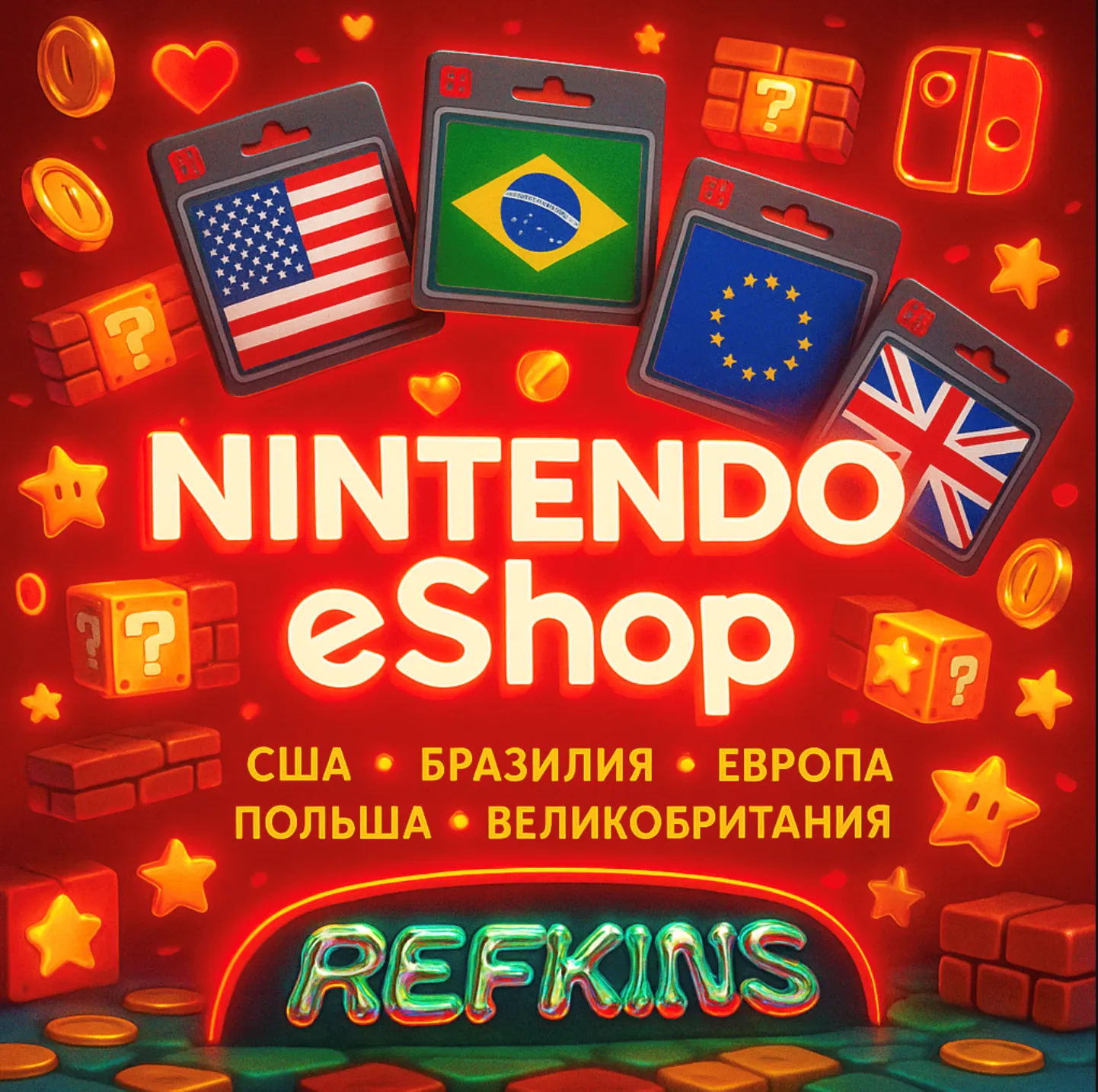 Nintendo eShop КАРТА ПОПОЛНЕНИЯ КОД 24/7: США БРАЗИЛИЯ ЕВРОПА ПОЛЬША ВЕЛИКОБРИТАНИЯ - irongamers.ru