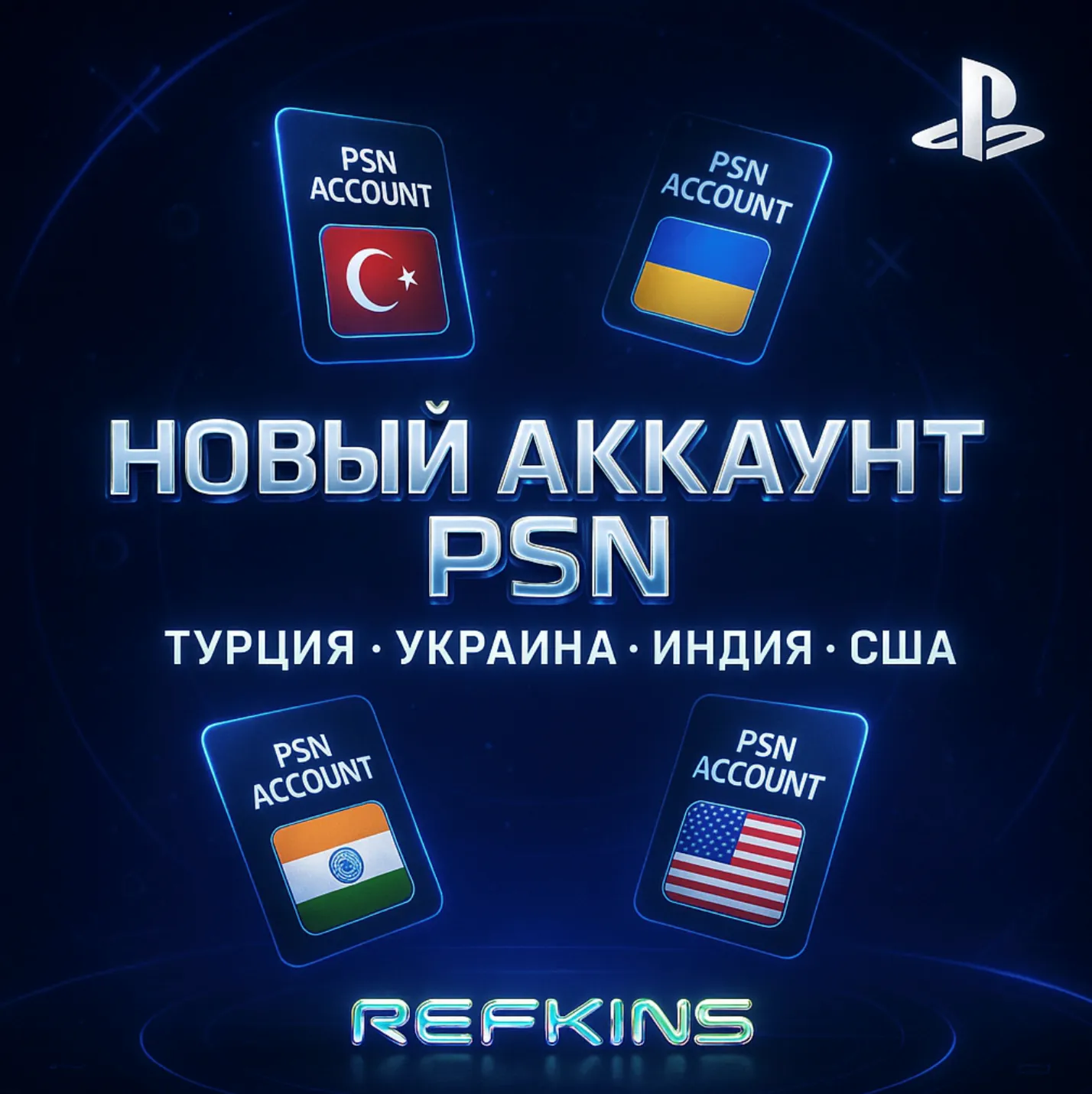 НОВЫЙ АККАУНТ PSN | ТУРЦИЯ УКРАИНА ИНДИЯ США ТУРЕЦКИЙ - irongamers.ru