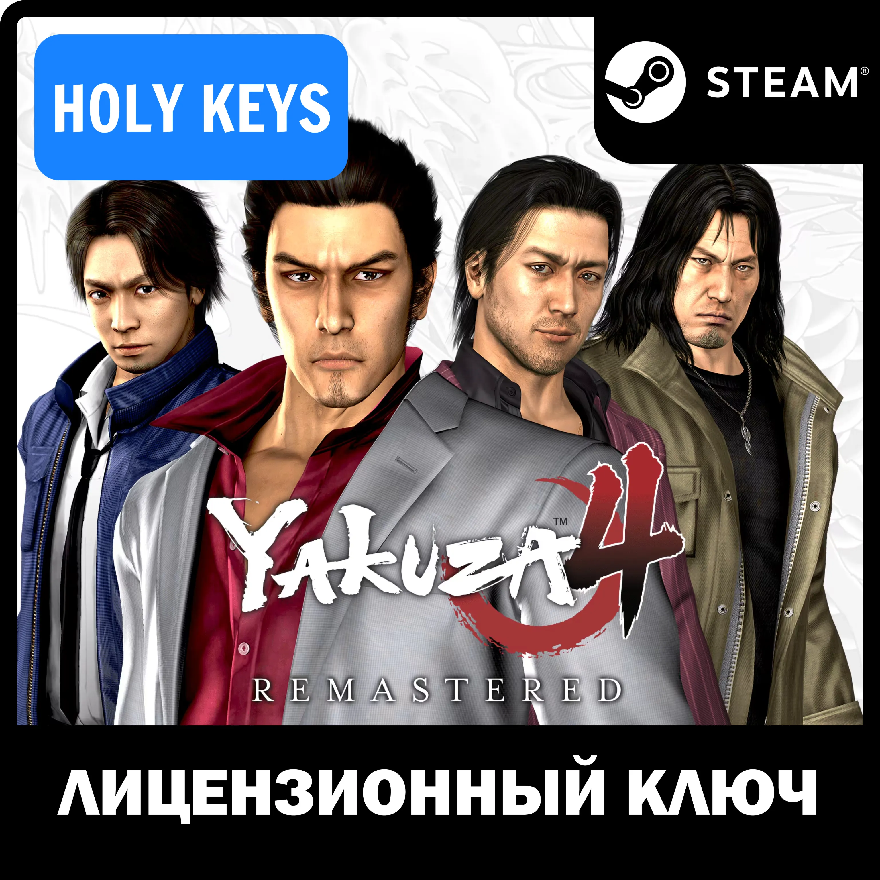 Yakuza 4 Remastered STEAM КЛЮЧ (PC) РФ-МИР + - irongamers.ru
