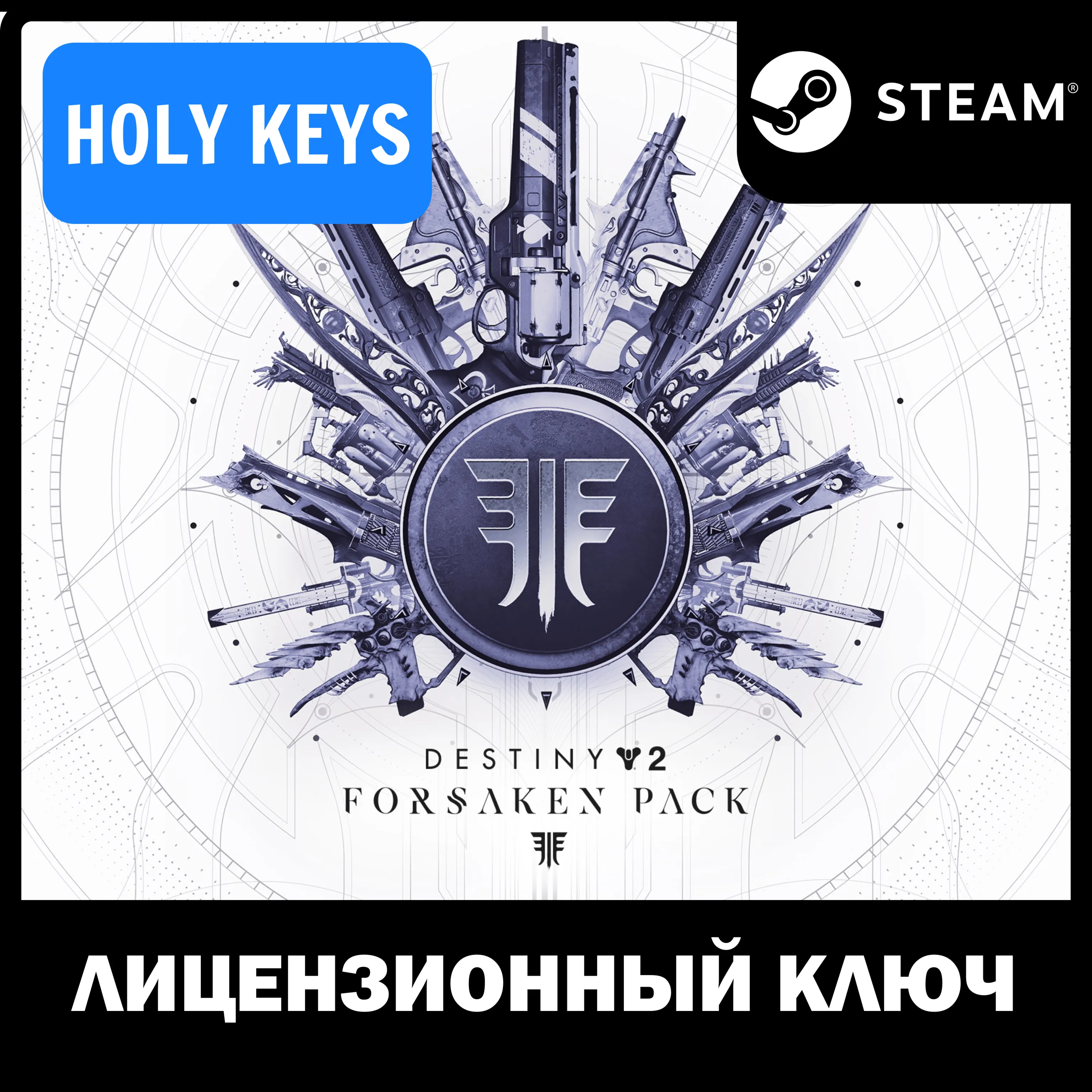 Destiny 2 Forsaken Pack Набор Отвергнутые Steam Ключ - irongamers.ru