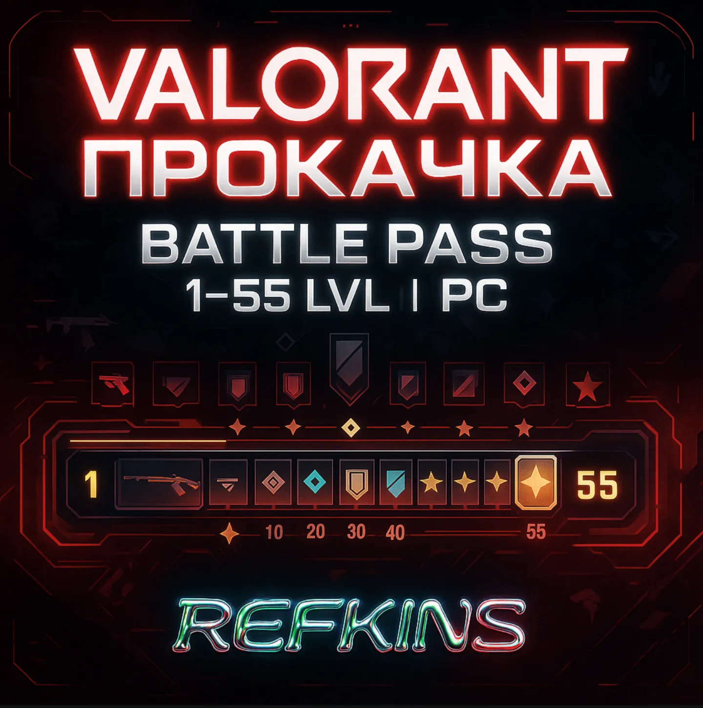 VALORANT ПРОКАЧКА БОЕВОГО ПРОПУСКА 1-55 lvl | PC - irongamers.ru