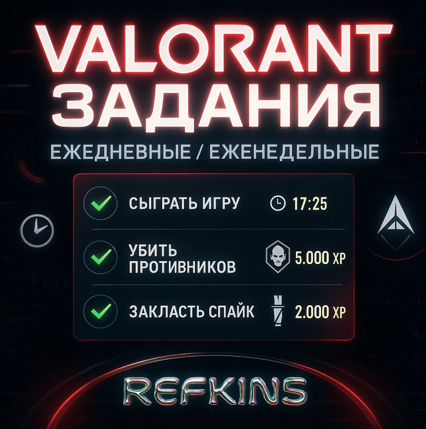 VALORANT ВЫПОЛНЕНИЕ ЕЖЕДНЕВНЫХ И ЕЖЕНЕДЕЛЬНЫХ ЗАДАНИЙ - irongamers.ru