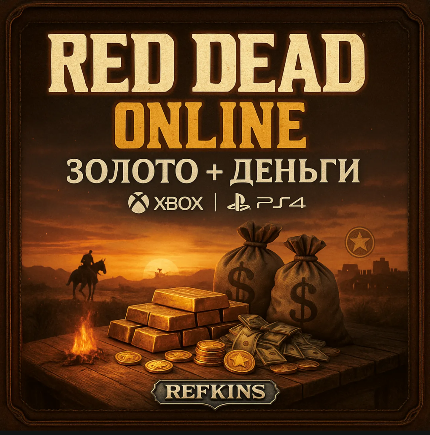 RED DEAD ONLINE ЗОЛОТО + ДЕНЬГИ | XBOX PS 4/5 | СБП 0%