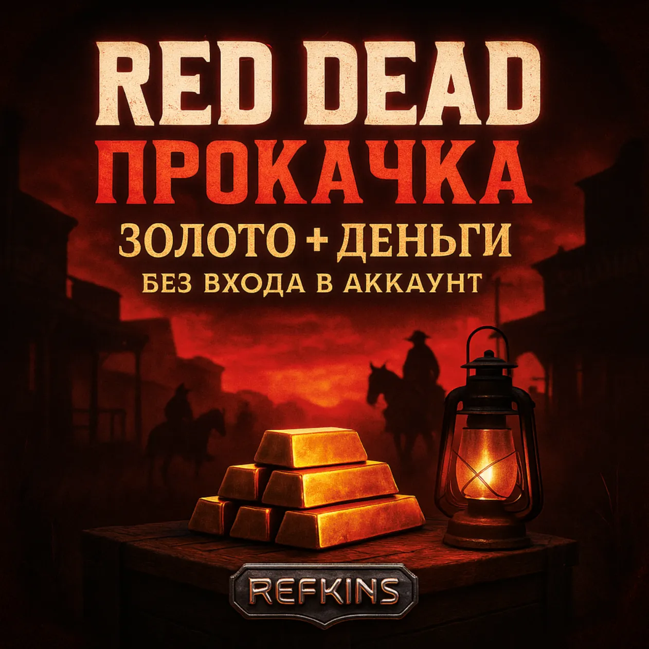ЗОЛОТО + ДЕНЬГИ $ БЕЗ ВХОДА В АКК • ПРОКАЧКА RED DEAD 2