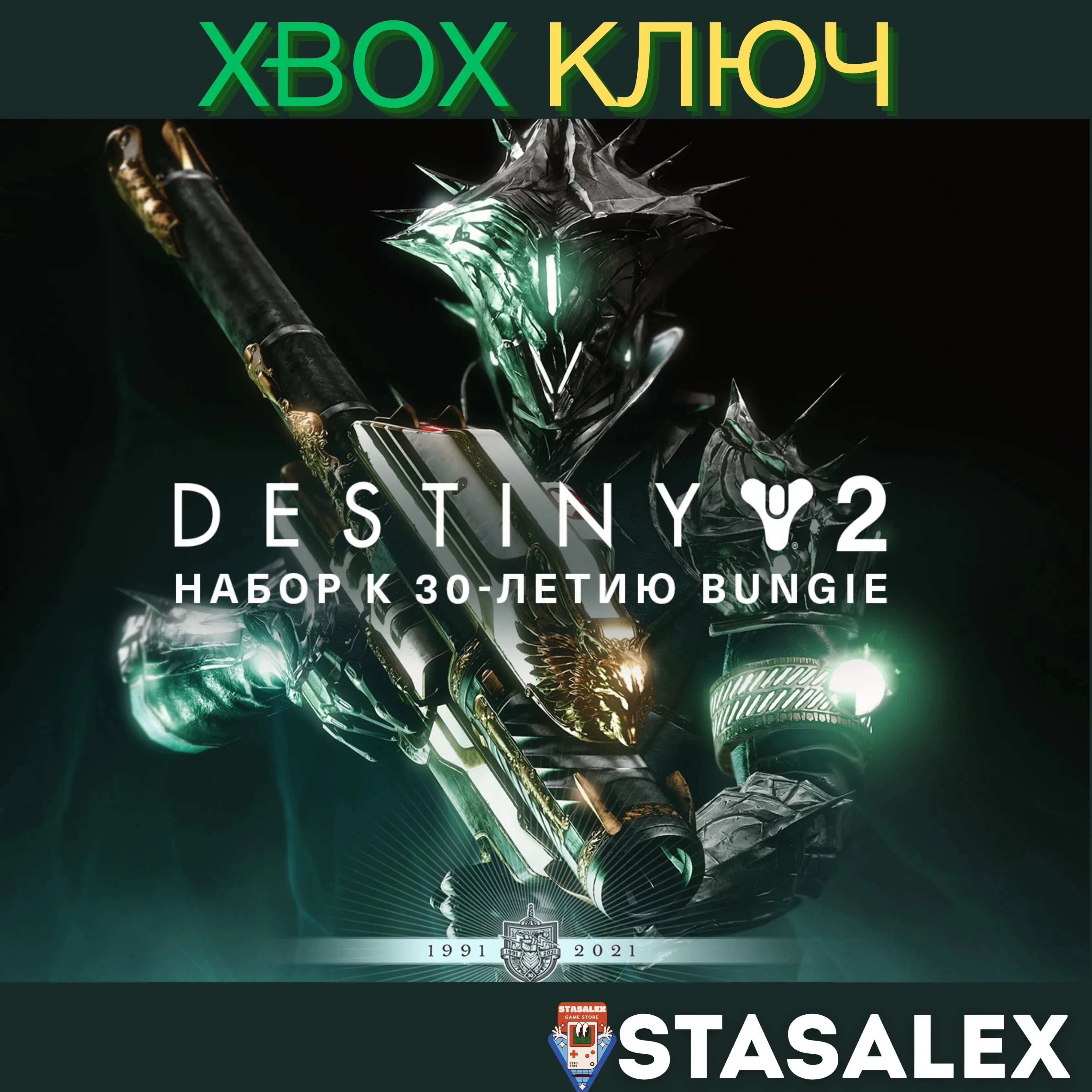 DESTINY 2: НАБОР К 30-ЛЕТИЮ BUNGIE XBOX КЛЮЧ - irongamers.ru