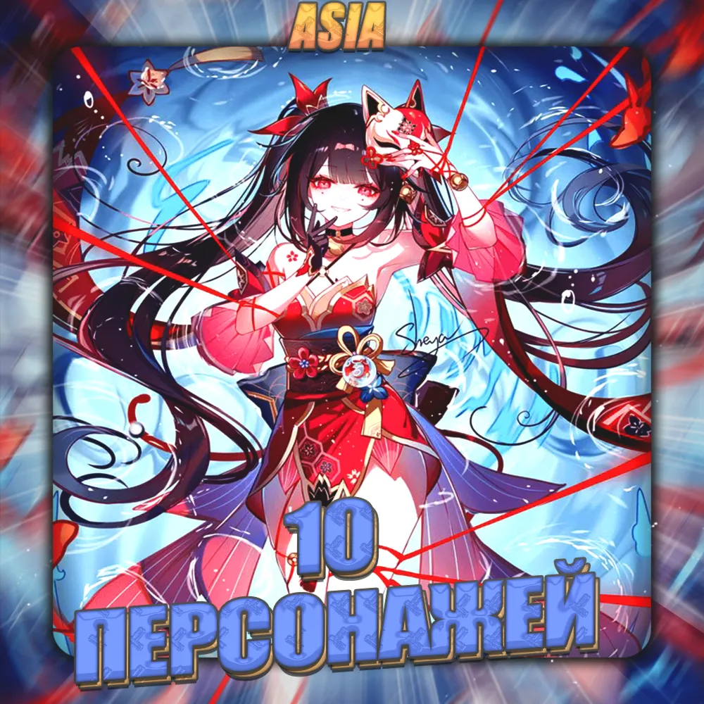 💎 [ASIA] HONKAI [ 10 - 15 Персонажей ] ✅ Полный доступ✅ 