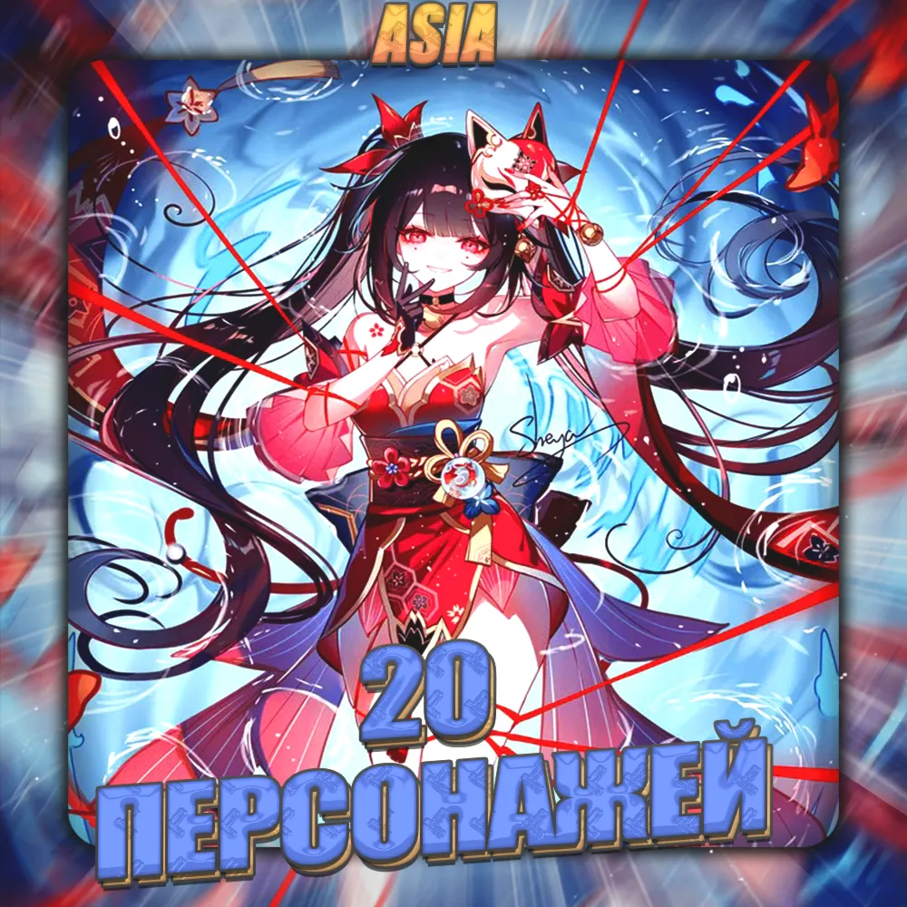 💎 [ASIA] HONKAI [ 20 - 25 Персонажей ] ✅ Полный доступ✅ 