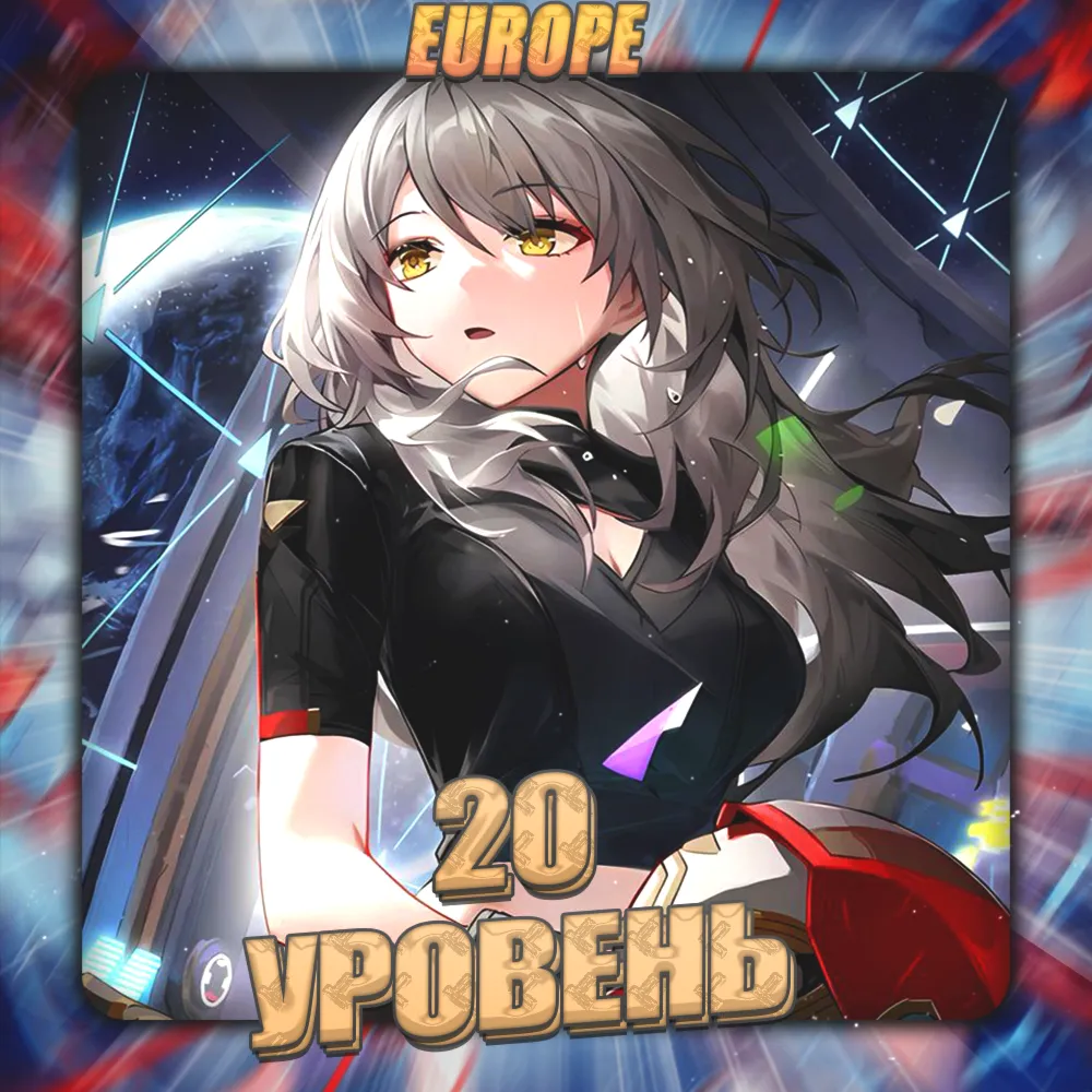 💎 [EU] HONKAI [ 20 - 30 Ур.Освоения ] ✅ Полный доступ✅ 