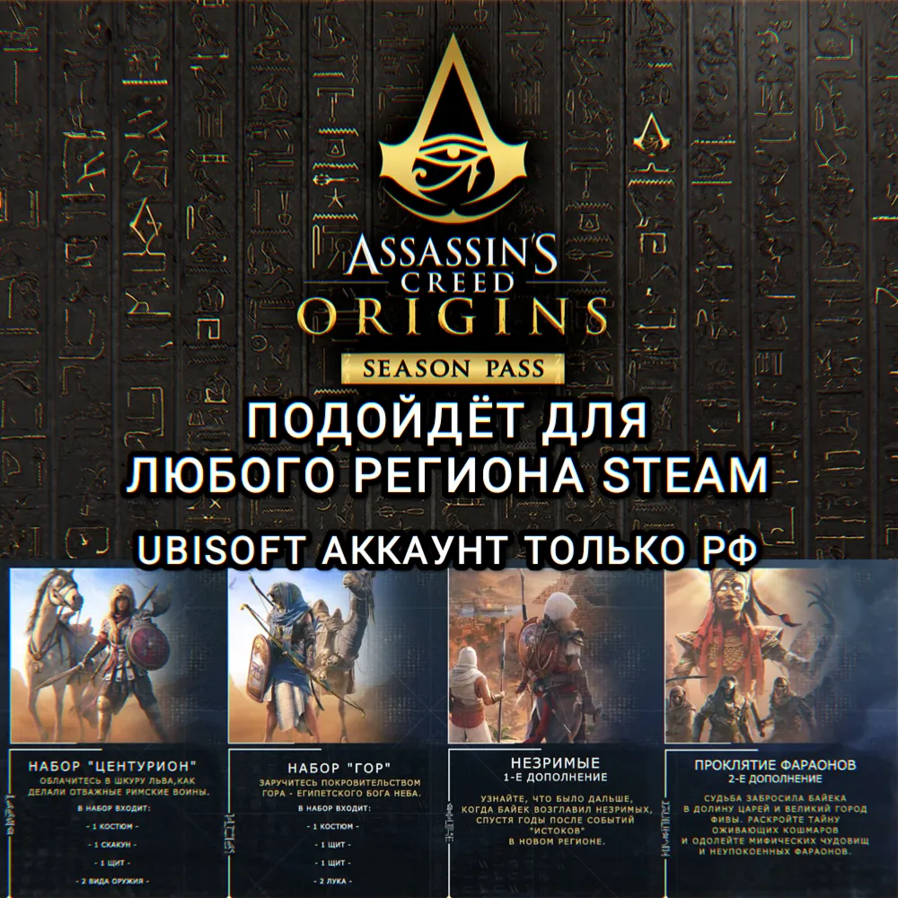 UPLAY/STEAM SEASON PASS ASSASSIN’S CREED ORIGINS РФ - irongamers.ru