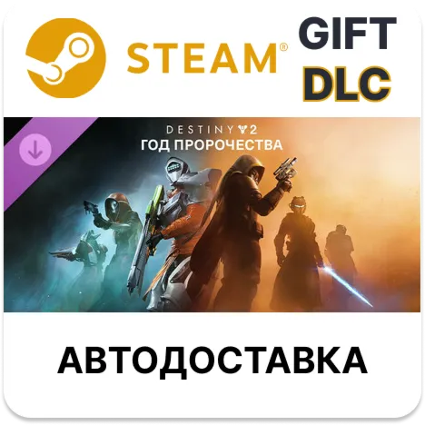 Destiny 2: Год пророчества Steam ДЛС автодоставка - irongamers.ru