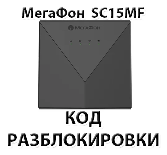 Разблокировка роутера Мегафон SC15MF. Код.