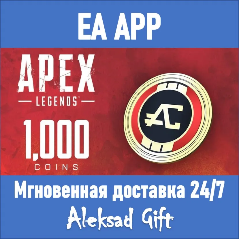 Apex Legends 1000 Coins ✅ (EA App) REGION FREE 💥 🌐 +🎁 