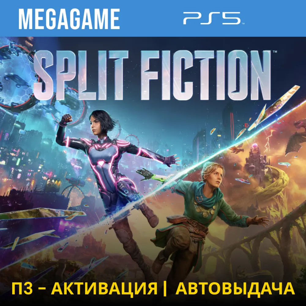 Split Fiction (PS5/ENG) П3 - Активация