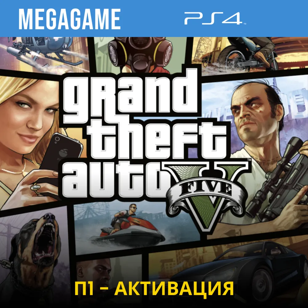 💳  GTA 5 (PS4/RUS) П1 - Оффлайн