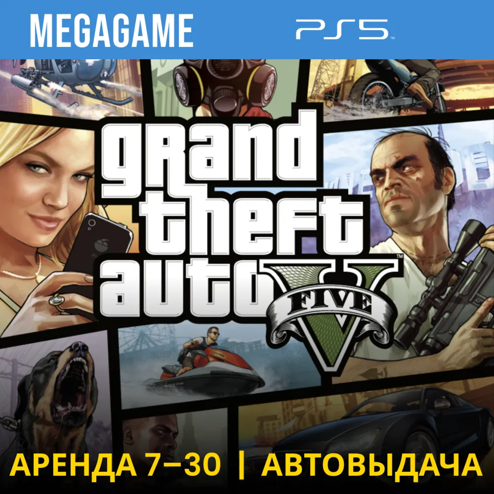 GTA 5 Версия PS5 (PS5/RUS) Аренда 7 дней - irongamers.ru