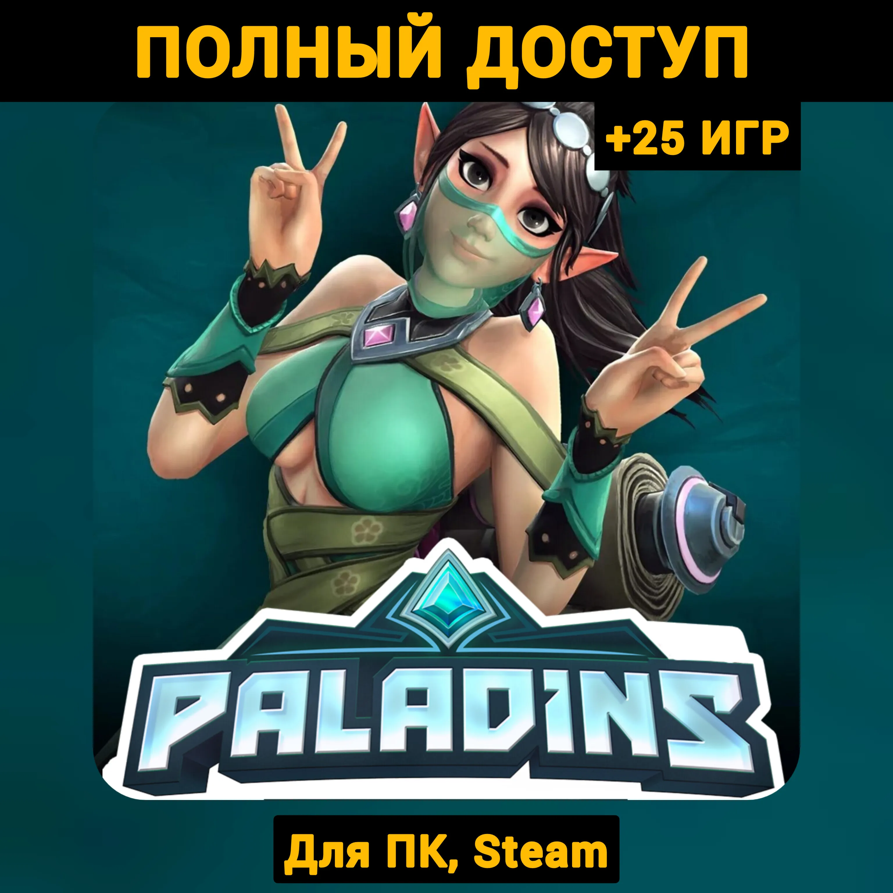 Paladins (Новый Аккаунт) +Почта +25 ИГР, Steam - irongamers.ru