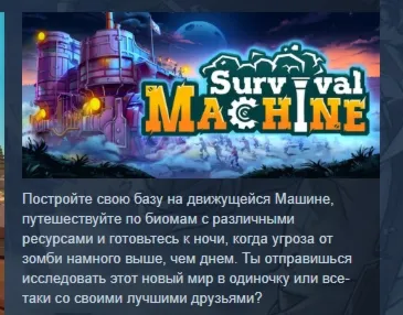 Survival Machine АВТОДОСТАВКА STEAM GLOBAL МГНОВЕННО ЛИЦЕНЗИЯ