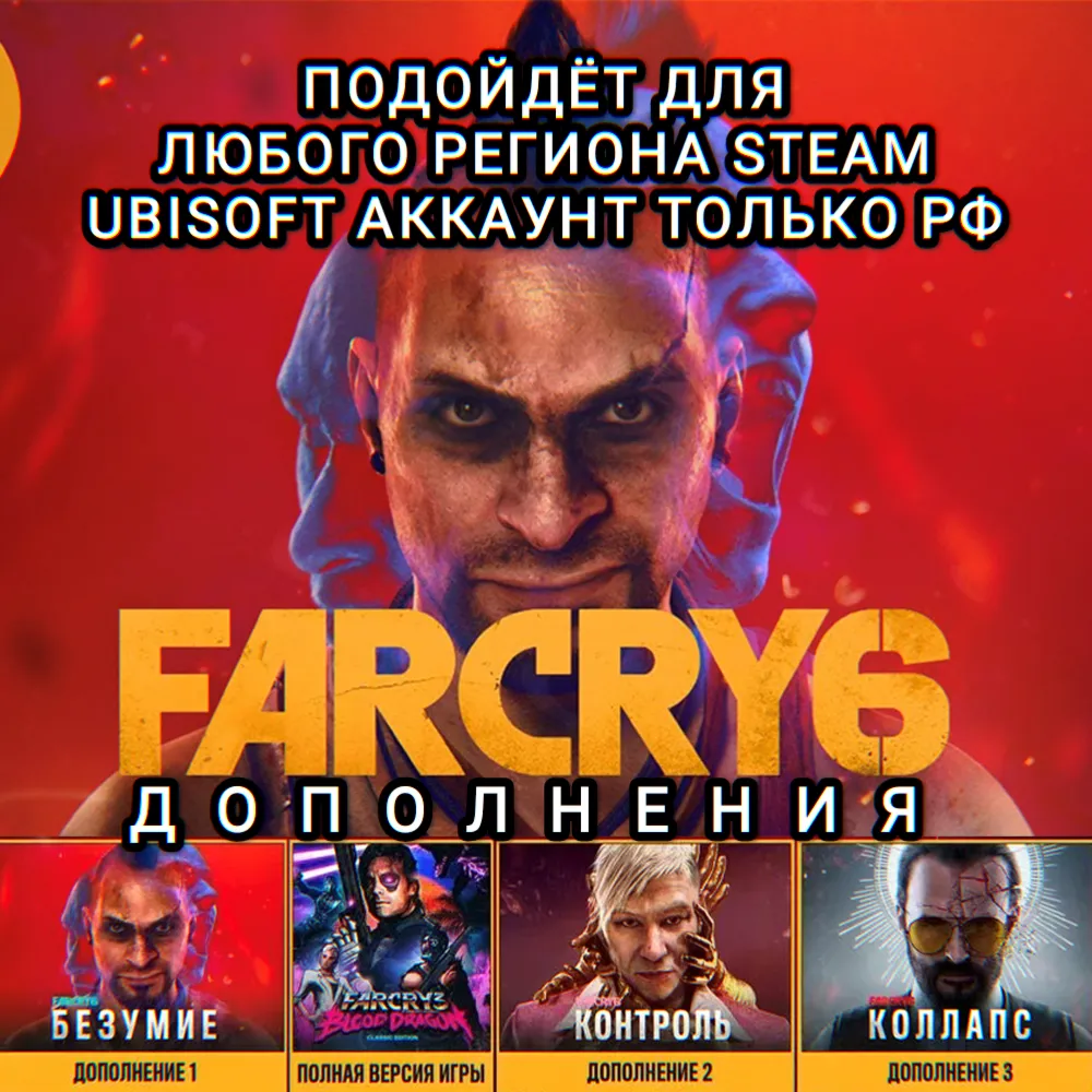 ❤ ️UPLAY/STEAM✅ ДОПОЛНЕНИЕ✅ FAR CRY 6✅ РФ❤ ️