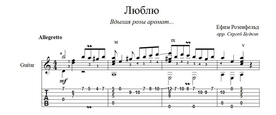 Вдыхая розы аромат (Люблю) ноты для гитары - irongamers.ru