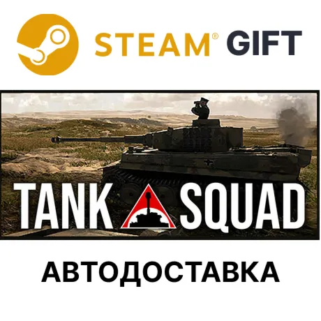 Tank Squad Steam РУ КЗ УКР ТР РБ СНГ автодоставка - irongamers.ru