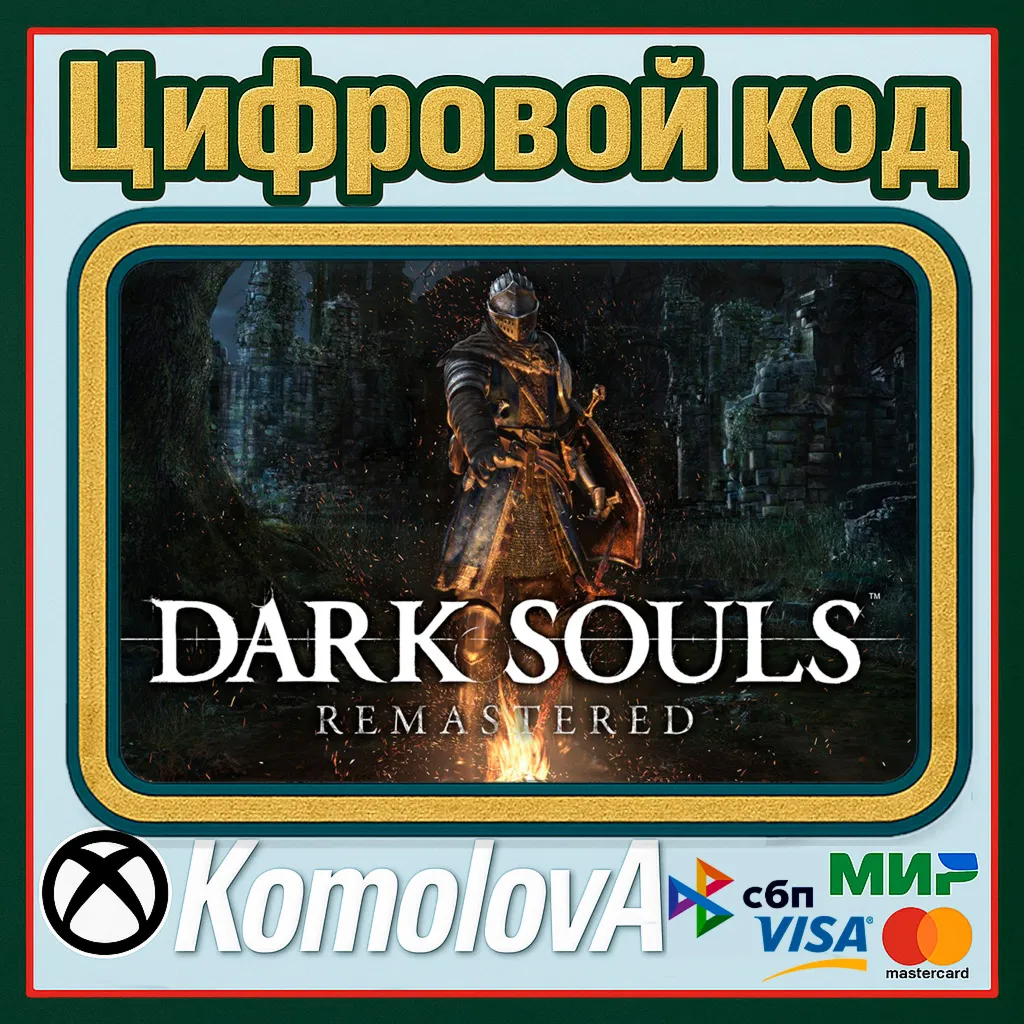 ВЕСЬ МИР DARK SOULS: REMASTERED XBOX КЛЮЧ ГЛОБАЛ - irongamers.ru