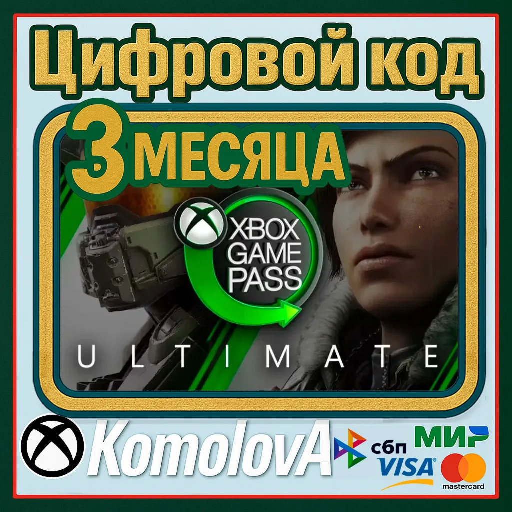 XBOX Game Pass Ultimate 3 Месяцев ЛЮБОЙ АККАУНТ - irongamers.ru