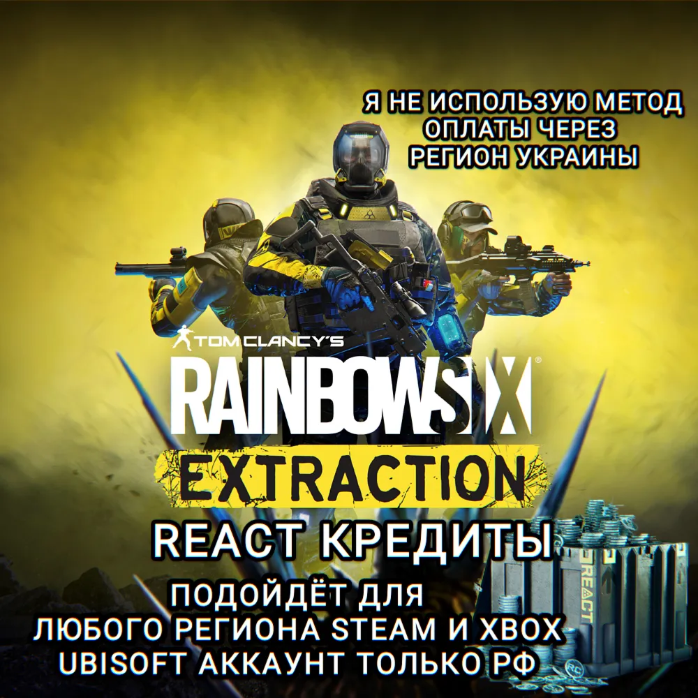 ❤ ️UPLAY|STEAM|XBOX✅ RAINBOW SIX EXTRACTION✅ КРЕДИТЫ✅ РФ❤ ️
