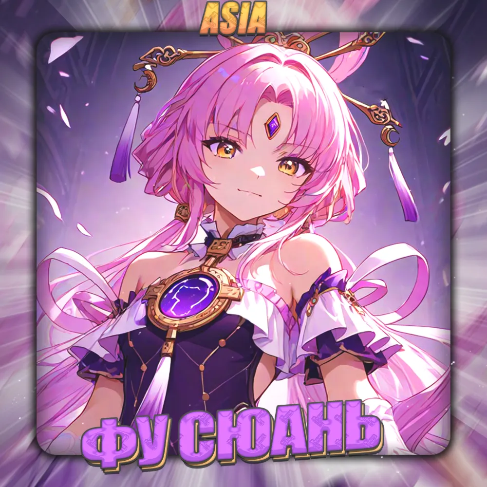 💎 [ASIA] HONKAI [ Фу Сюань ] ✅ Полный доступ✅ 