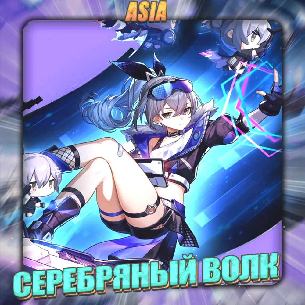 [ASIA] HONKAI [ СЕРЕБРЯНЫЙ ВОЛК ] Полный доступ - irongamers.ru