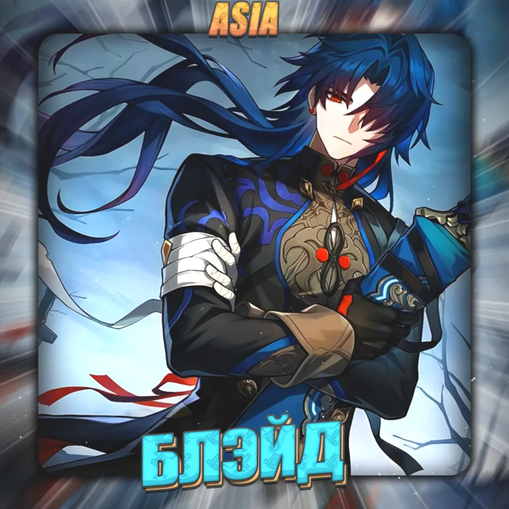 💎 [ASIA] HONKAI [ Блэйд ] ✅ Полный доступ✅ 