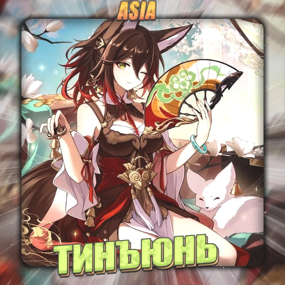 💎 [ASIA] HONKAI [ Тинъюнь ] ✅ Полный доступ✅ 