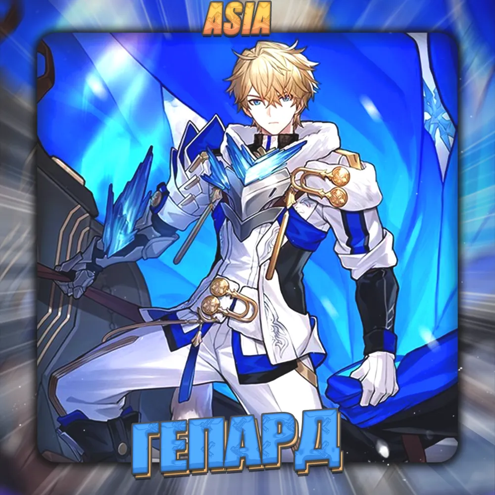 💎 [ASIA] HONKAI [ Гепард ] ✅ Полный доступ✅ 