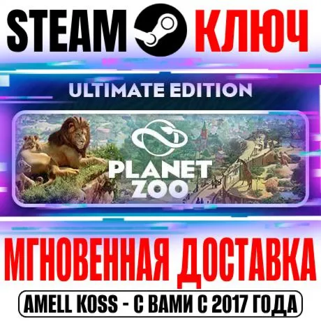 Planet Zoo Ultimate Edition (+20 DLC) Steam Ключ РФ+СНГ - irongamers.ru