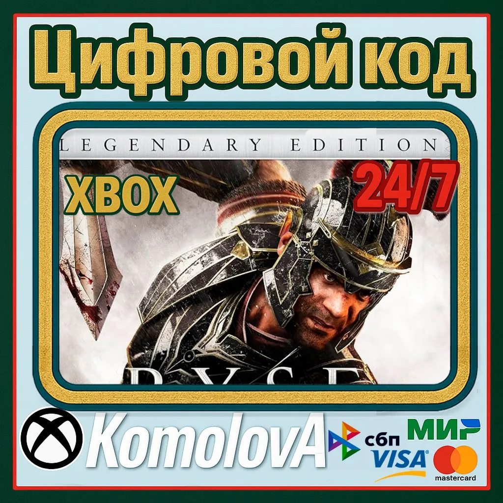 🌍 Ryse: Legendary Edition XBOX ONE / XBOX SERIES X|S КЛЮЧ 🔑 