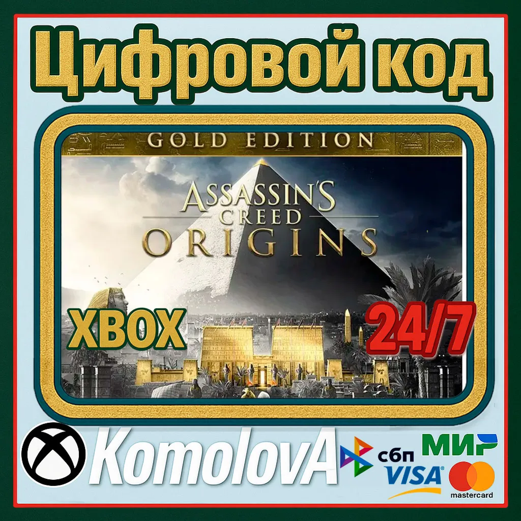 🌍 Assassin's Creed Истоки - GOLD EDITION XBOX ONE / XBOX SERIES X|S КЛЮЧ 🔑 