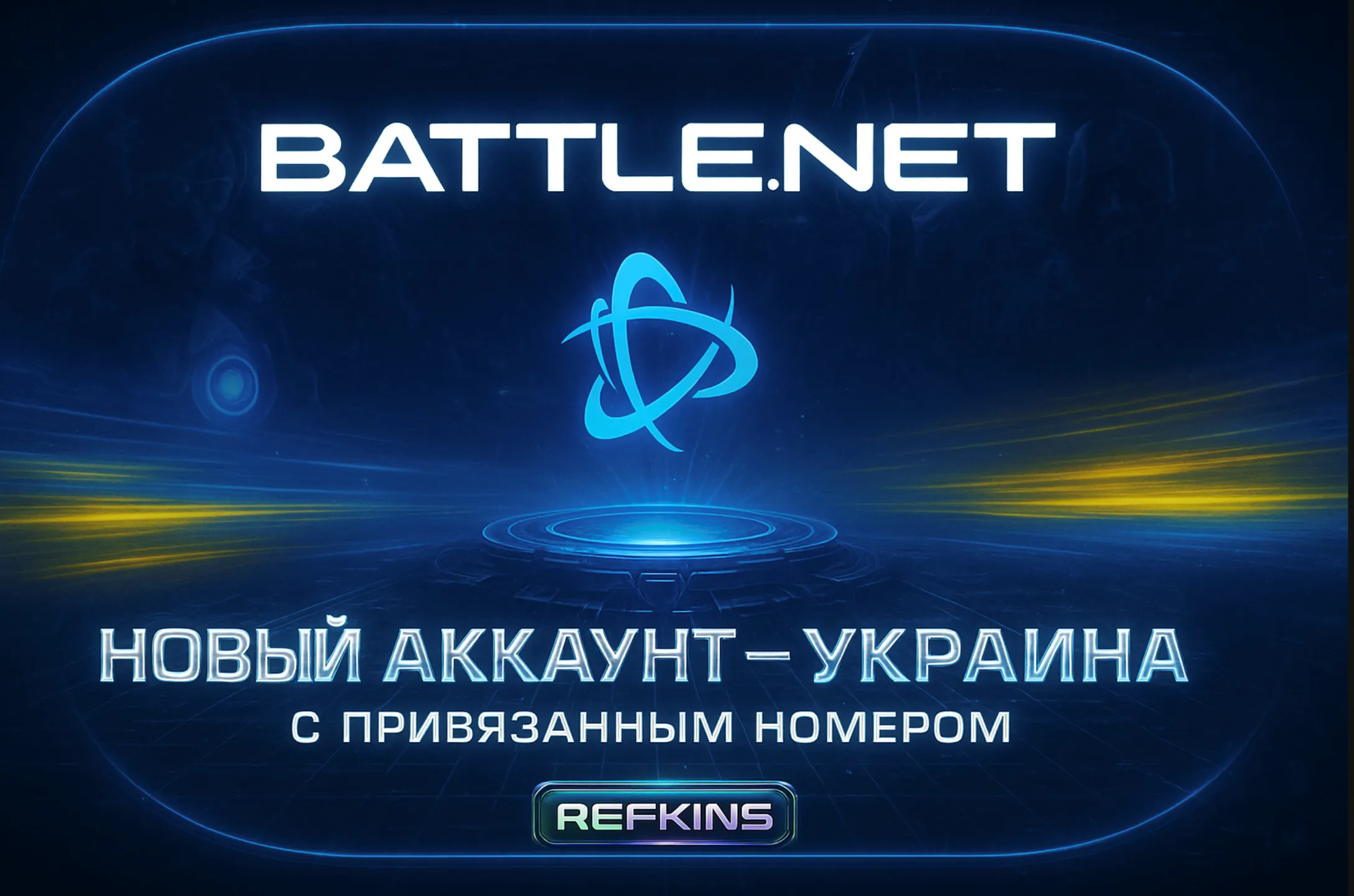 НОВЫЙ АККАУНТ Battle.net С НОМЕРОМ WARZONE OVERWATCH 2