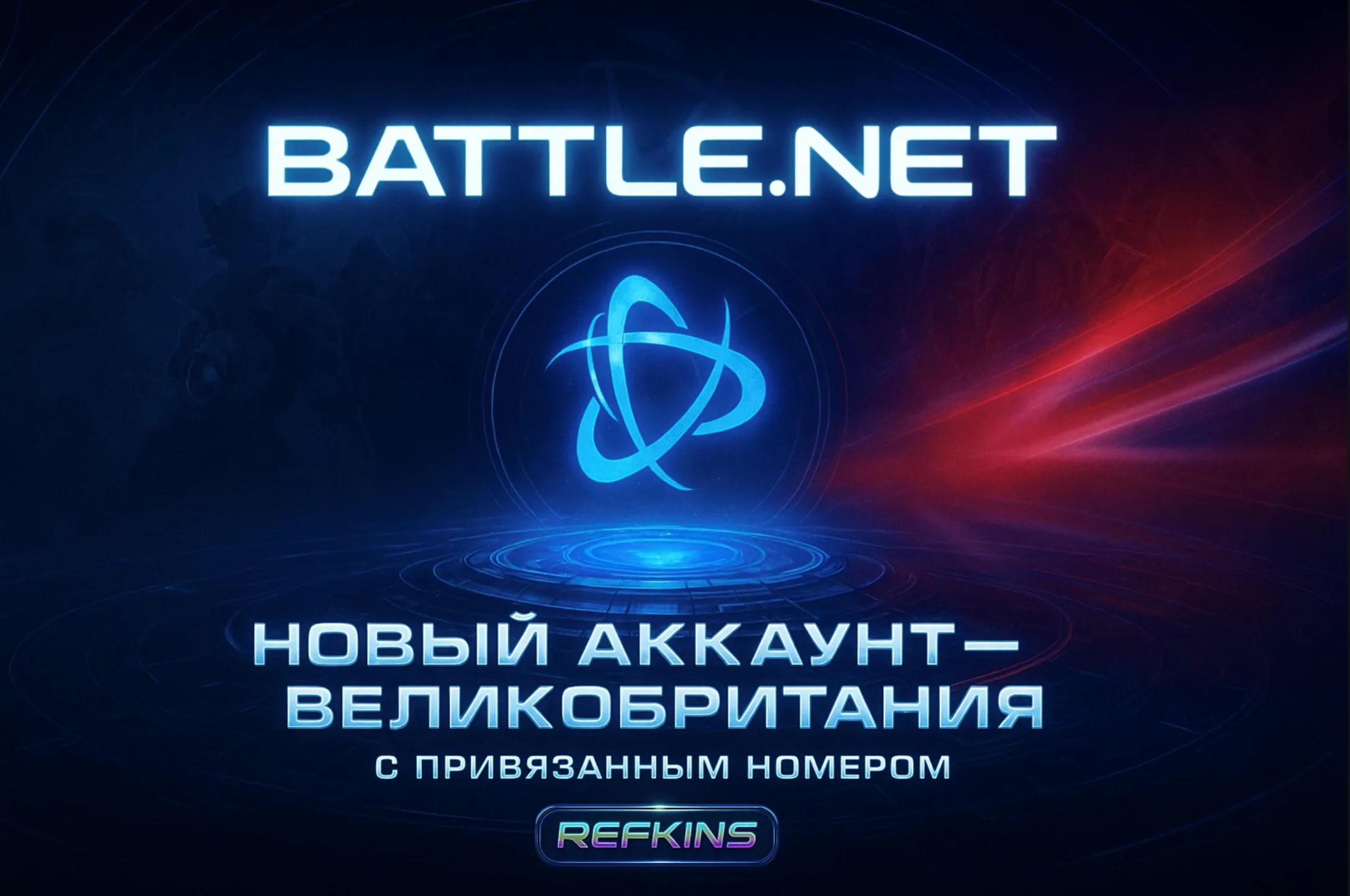 НОВЫЙ АККАУНТ Battle.net С НОМЕРОМ WARZONE OVERWATCH 2