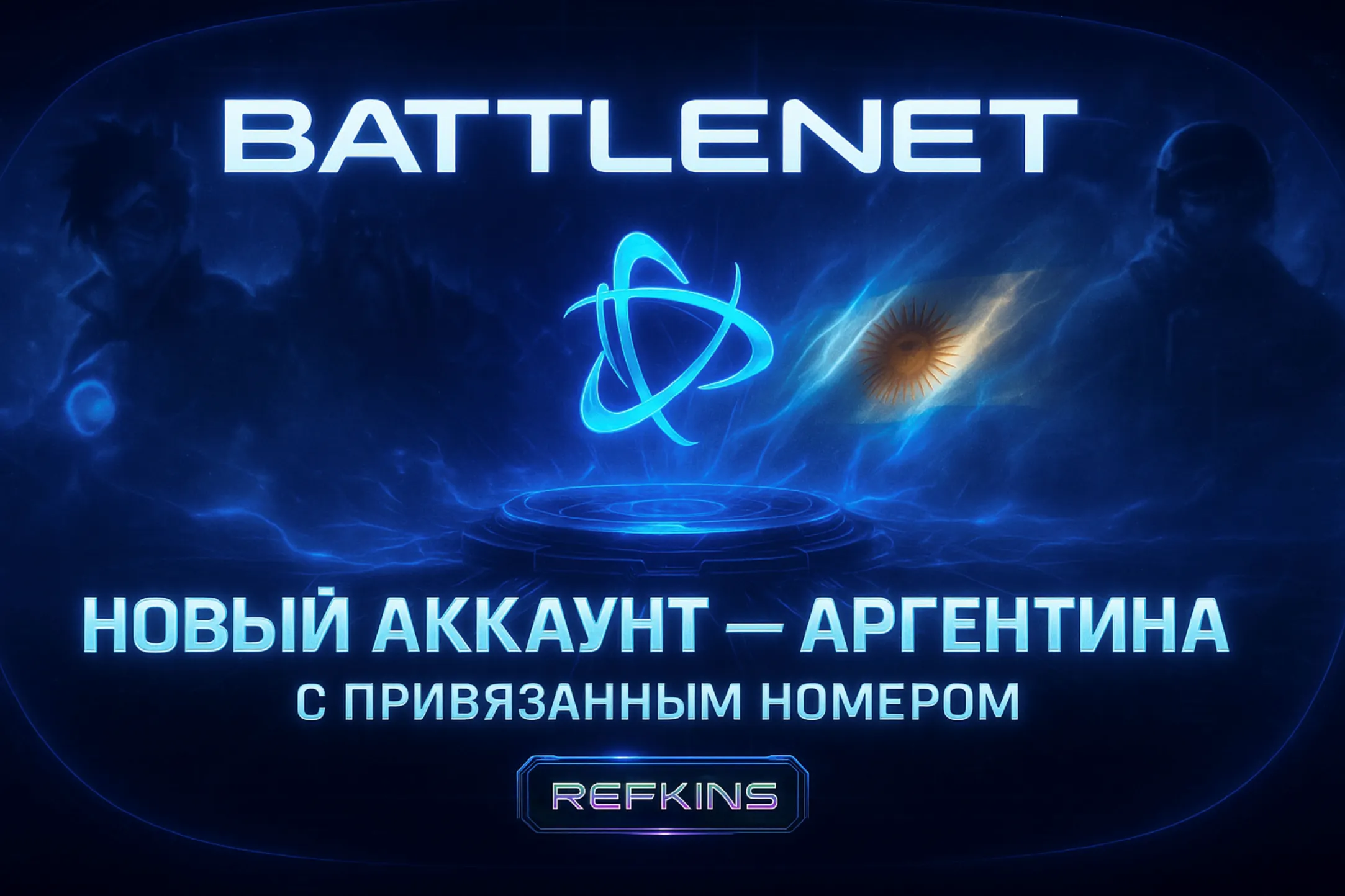 НОВЫЙ АККАУНТ Battle.net С НОМЕРОМ WARZONE OVERWATCH 2