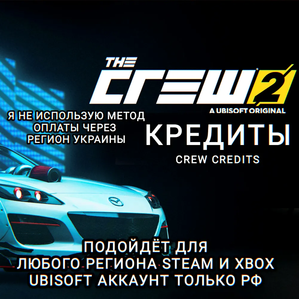 ❤ ️UPLAY|STEAM|XBOX✅ КРЕДИТЫ✅ CREW CREDITS✅ THE CREW 2✅ РОССИЯ✅ МИР❤ ️