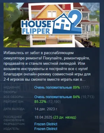 House Flipper 2 Хаус Флиппер 2 АВТОДОСТАВКА STEAM GLOBAL МГНОВЕННО ЛИЦЕНЗИЯ