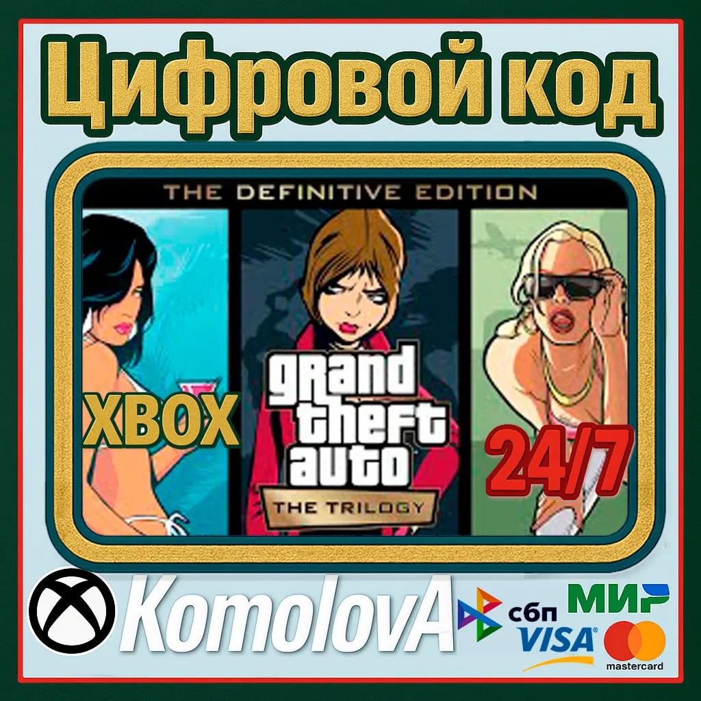🌍 GRAND THEFT AUTO: THE TRILOGY – 3 ИГРЫ XBOX ONE / XBOX SERIES X|S КЛЮЧ🔑 +🎁 