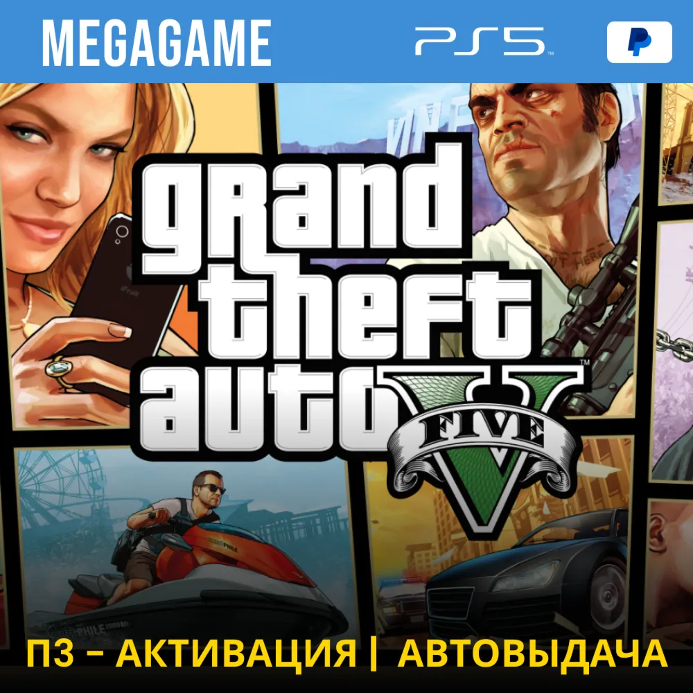 Gta 5 Версия PS5 (PS5/RUS) П3-Активация