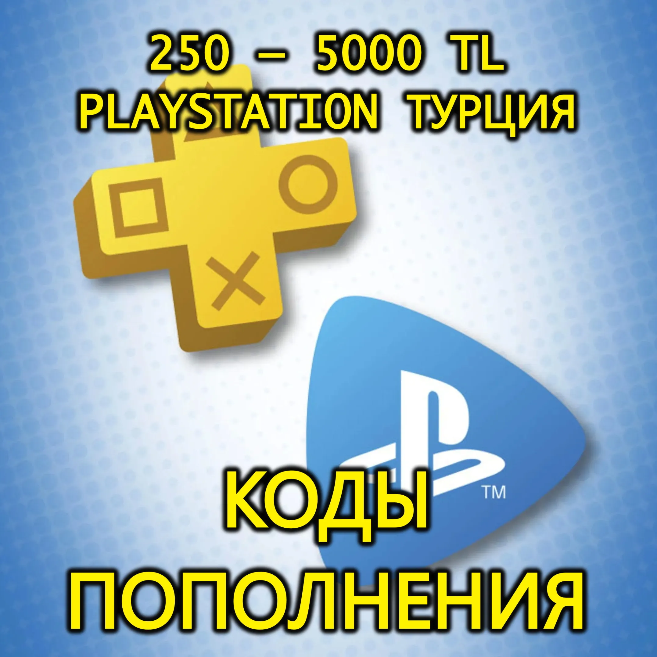 КАРТА|КОД ПОПОЛНЕНИ БАЛАНС PSN PLAYSTATION PS 1000-2000-2500-3000-4000-5000 TL ТУРЦ - irongamers.ru