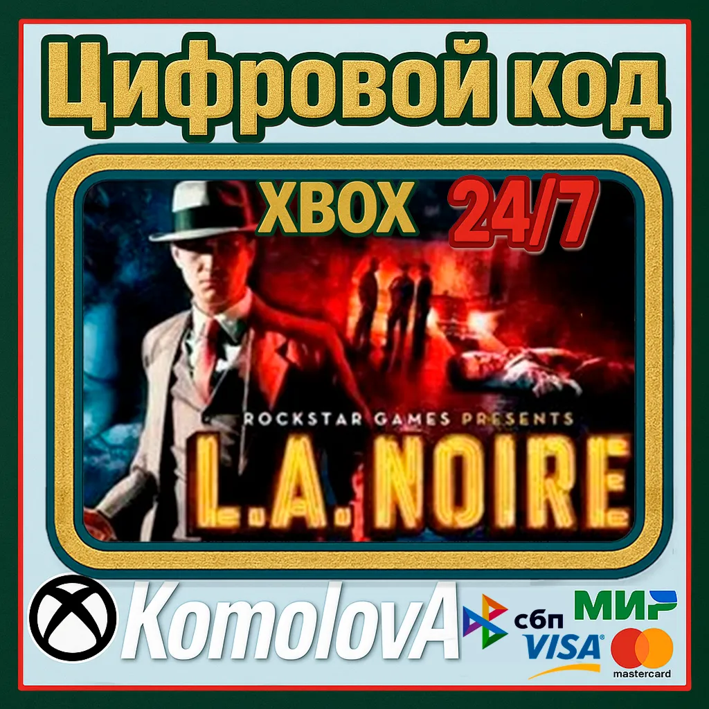 🌍 L.A. Noire XBOX ONE / SERIES X|S КЛЮЧ🔑 + GIFT 🎁 